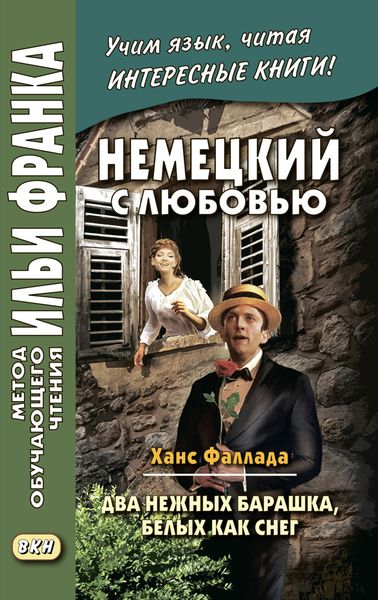 Обложка книги  «Немецкий с любовью. Ханс Фаллада. Два нежных барашка, белых как снег / Hans Fallada. Zwei zarte Lämmchen weiß wie Schnee»