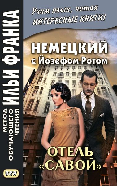 Обложка книги «Немецкий с Йозефом Ротом. Отель «Савой» = Joseph Roth. Hotel Savoy»
