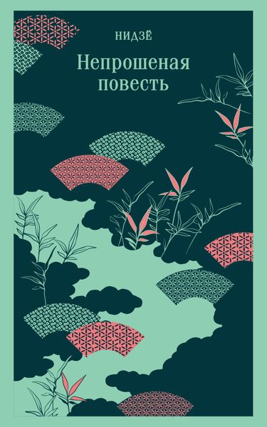 Обложка книги  «Непрошеная повесть»