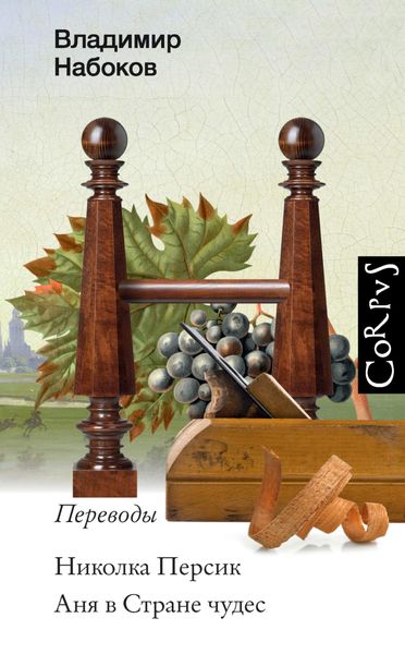 Обложка книги  «Николка Персик. Аня в Стране чудес»