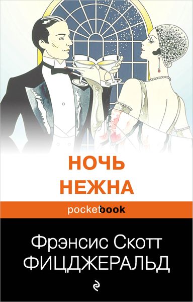 Обложка книги  «Ночь нежна»