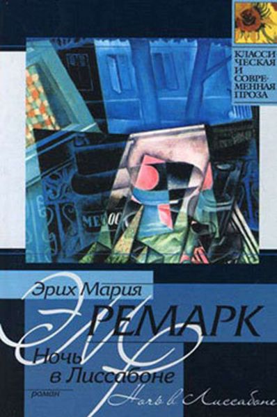 Обложка книги  «Ночь в Лиссабоне»