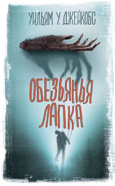 Обложка книги  «Обезьянья лапка»