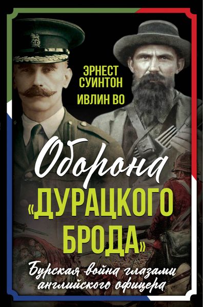 Обложка книги  «Оборона «Дурацкого брода». Бурская война глазами английского офицера»