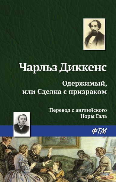 Обложка книги  «Одержимый, или сделка с призраком»