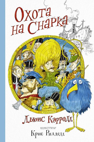 Обложка книги  «Охота на Снарка»
