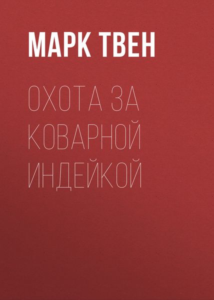 Обложка книги  «Охота за коварной индейкой»