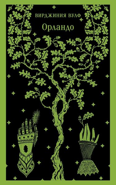 Обложка книги  «Орландо»