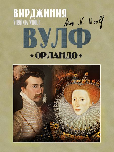 Обложка книги  «Орландо»