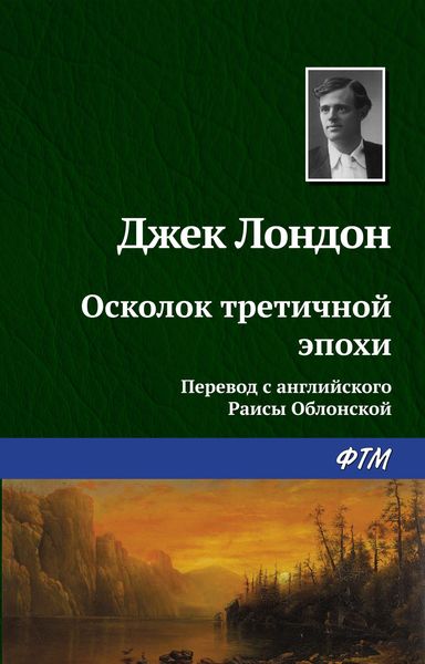 Обложка книги  «Осколок третичной эпохи»