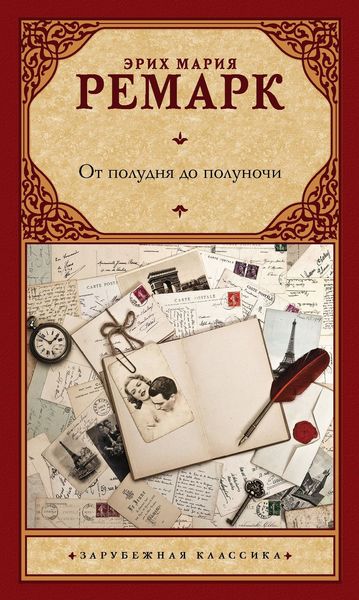 Обложка книги  «От полудня до полуночи»