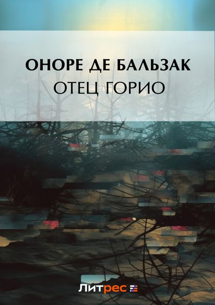 Обложка книги  «Отец Горио»