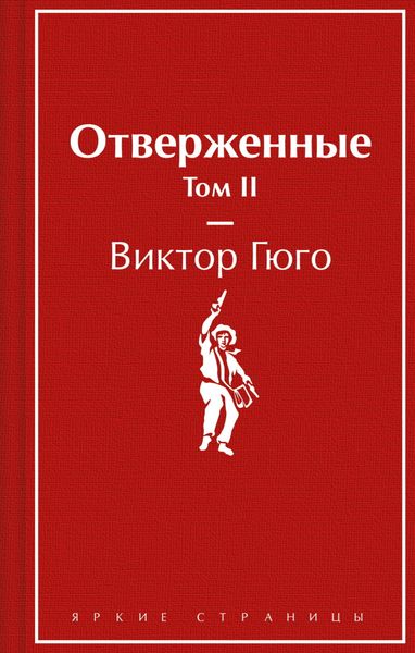 Обложка книги  «Отверженные. Том II»