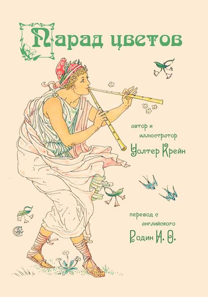 Обложка книги  «Парад цветов. Цветы из сада Шекспира»