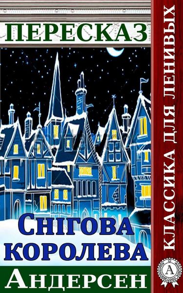 Обложка книги  «Переказ казки Г. Х. Андерсена «Снігова Королева»»