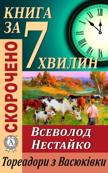Обложка книги  «Переказ твору Всеволода Нестайка «Тореадори з Васюківки»»