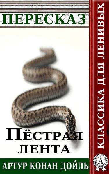Обложка книги  «Пересказ произведения Артура Конана Дойля «Пестрая лента»»
