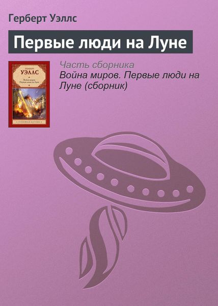 Обложка книги  «Первые люди на Луне»