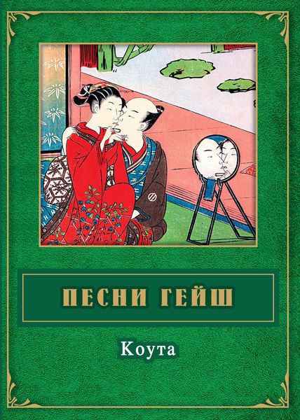 Обложка книги  «Песни гейш. Коута»