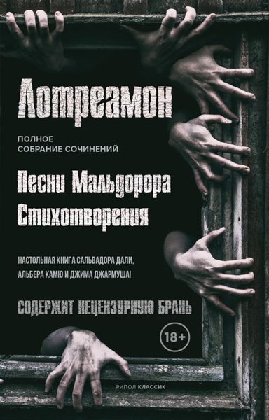 Обложка книги «Песни Мальдорора. Стихотворения»