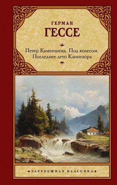 Обложка книги  «Петер Каменцинд. Под колесом. Последнее лето Клингзора. Душа ребенка. Клейн и Вагнер»