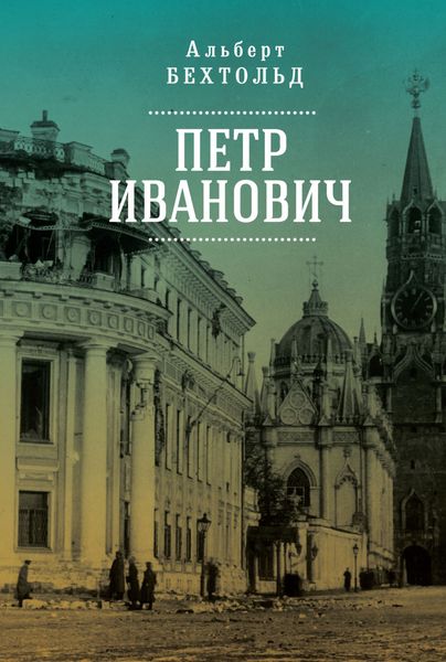 Обложка книги  «Петр Иванович»