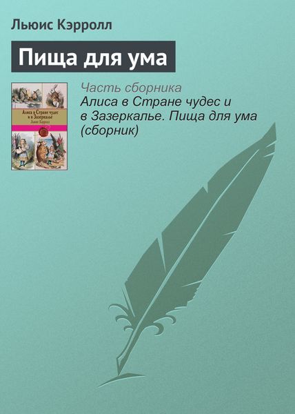 Обложка книги  «Пища для ума»