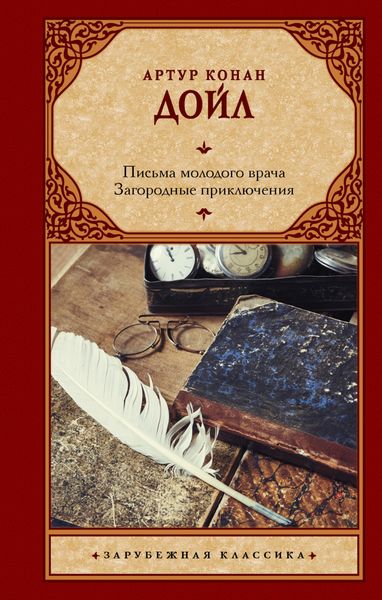 Обложка книги «Письма молодого врача. Загородные приключения»