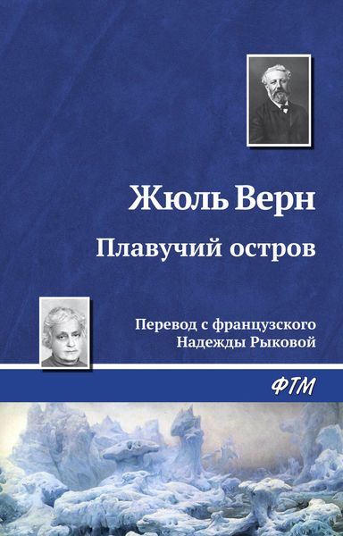 Обложка книги  «Плавучий остров»
