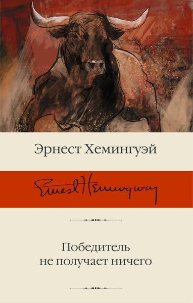 Обложка книги «Победитель не получает ничего»