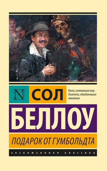 Обложка книги  «Подарок от Гумбольдта»