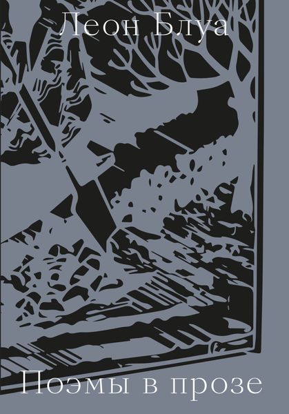 Обложка книги «Поэмы в прозе»