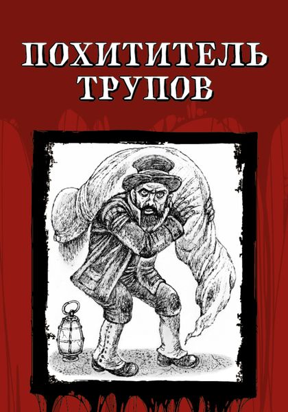 Обложка книги  «Похититель трупов»