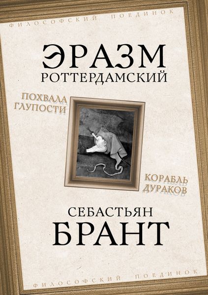 Обложка книги  «Похвала Глупости. Корабль дураков»