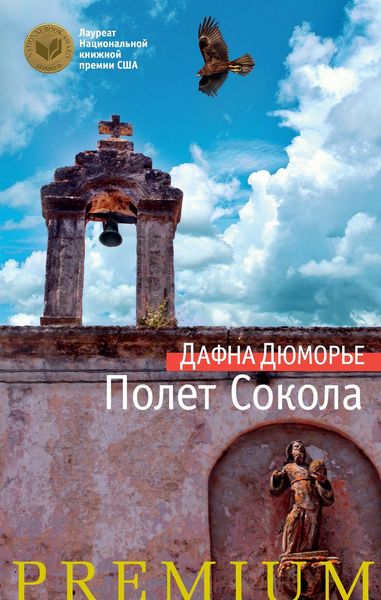 Обложка книги  «Полет сокола»