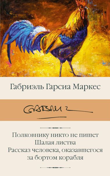 Обложка книги  «Полковнику никто не пишет. Шалая листва. Рассказ человека, оказавшегося за бортом корабля»