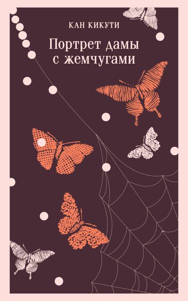 Обложка книги  «Портрет дамы с жемчугами»