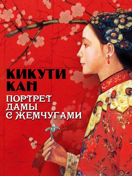Обложка книги  «Портрет дамы с жемчугами»