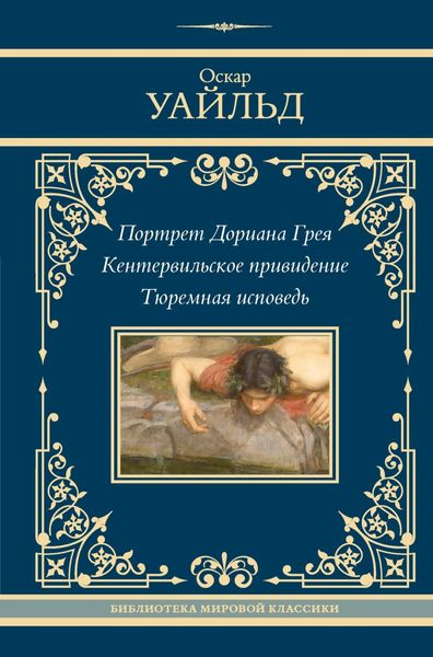 Обложка книги  «Портрет Дориана Грея. Кентервильское привидение. Тюремная исповедь»