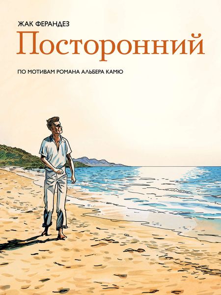 Обложка книги  «Посторонний»
