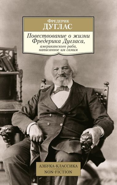 Обложка книги  «Повествование о жизни Фредерика Дугласа, американского раба, написанное им самим»