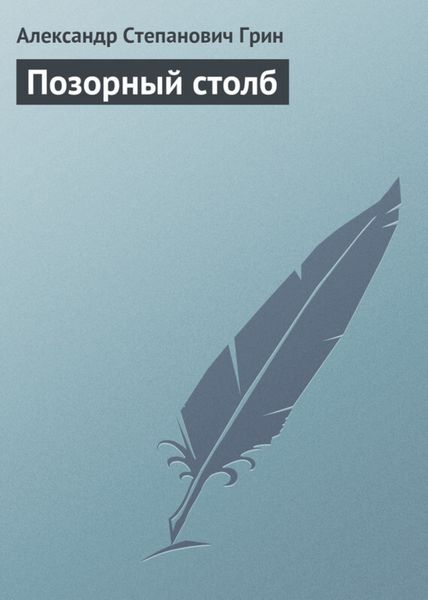 Обложка книги  «Позорный столб»