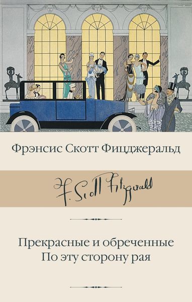 Обложка книги  «Прекрасные и обреченные. По эту сторону рая»