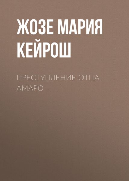 Обложка книги  «Преступление отца Амаро»