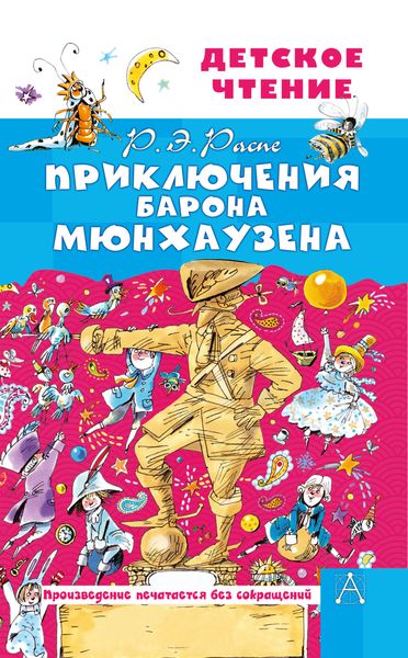 Обложка книги «Приключения барона Мюнхаузена»