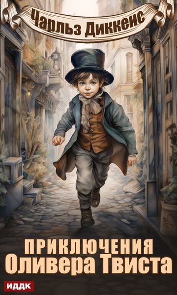 Обложка книги  «Приключения Оливера Твиста»