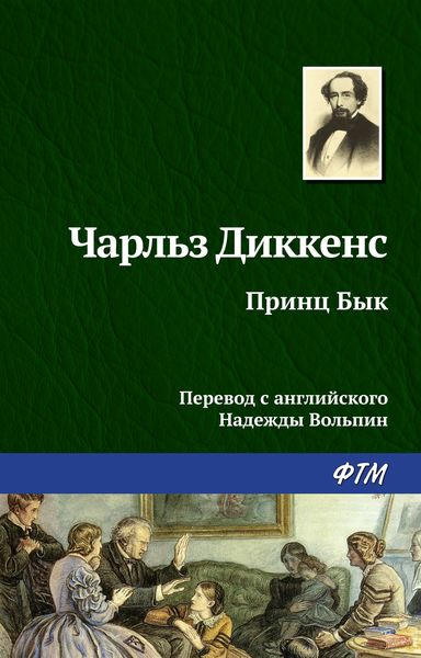 Обложка книги  «Принц Бык»
