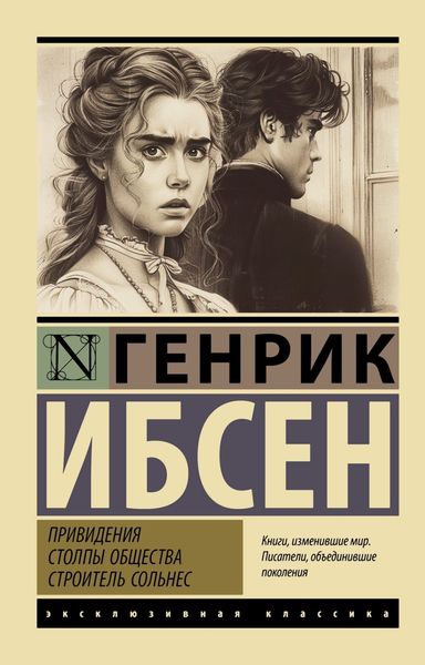 Обложка книги  «Привидения. Столпы общества. Строитель Сольнес»
