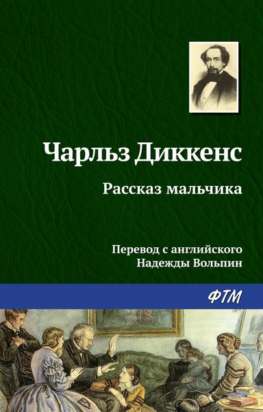 Обложка книги  «Рассказ мальчика»
