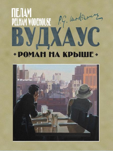 Обложка книги  «Роман на крыше»